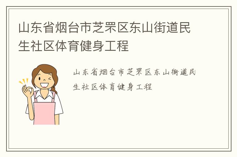 山东省烟台市芝罘区东山街道民生社区体育健身工程