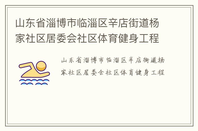 山东省淄博市临淄区辛店街道杨家社区居委会社区体育健身工程