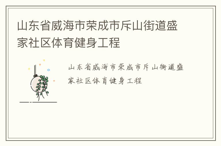 山东省威海市荣成市斥山街道盛家社区体育健身工程