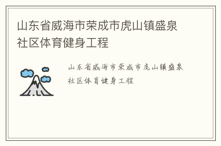 山东省威海市荣成市虎山镇盛泉社区体育健身工程