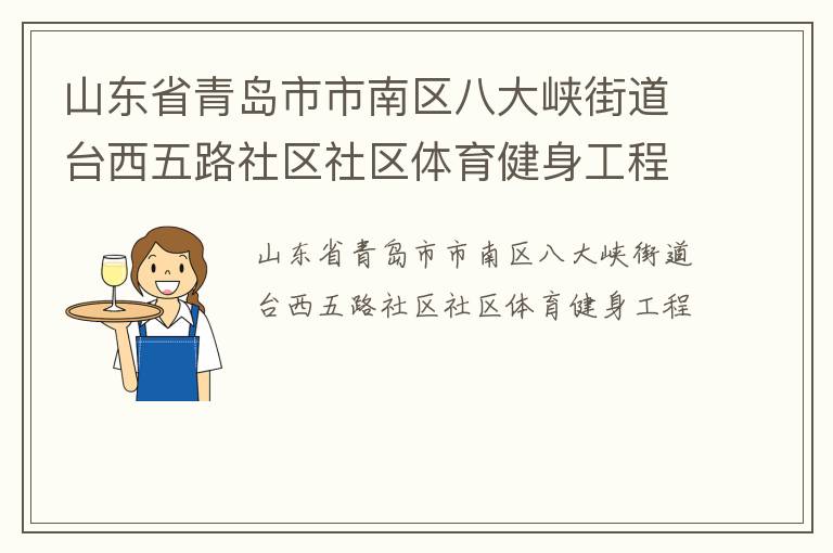 山东省青岛市市南区八大峡街道台西五路社区社区体育健身工程