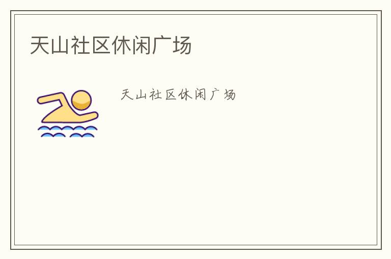 天山社区休闲广场