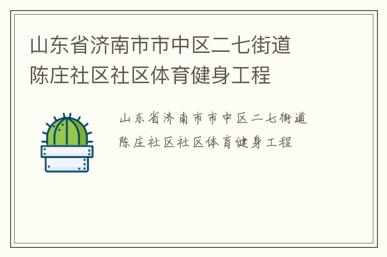 山东省济南市市中区二七街道  陈庄社区社区体育健身工程