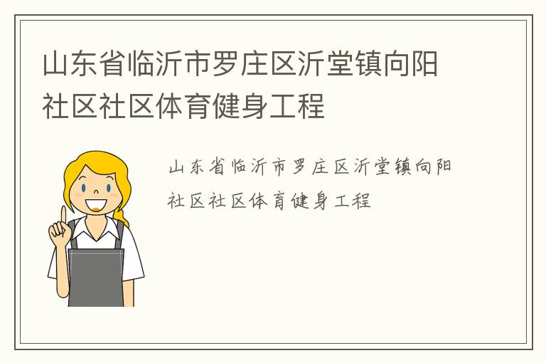 山东省临沂市罗庄区沂堂镇向阳社区社区体育健身工程