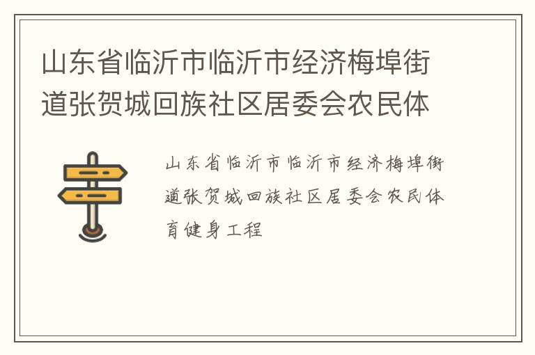 山东省临沂市临沂市经济梅埠街道张贺城回族社区居委会农民体育健身工程