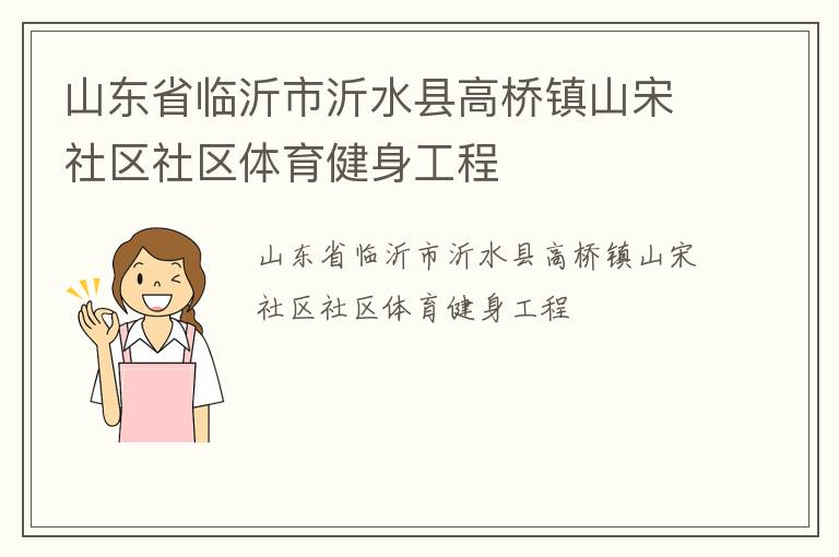 山东省临沂市沂水县高桥镇山宋社区社区体育健身工程