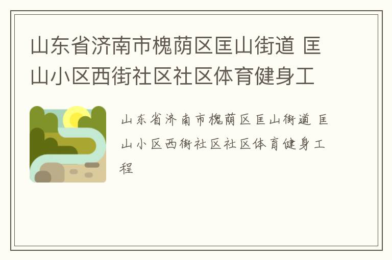 山东省济南市槐荫区匡山街道 匡山小区西街社区社区体育健身工程