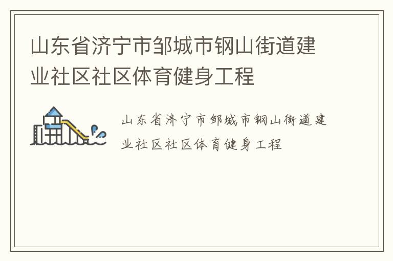 山东省济宁市邹城市钢山街道建业社区社区体育健身工程