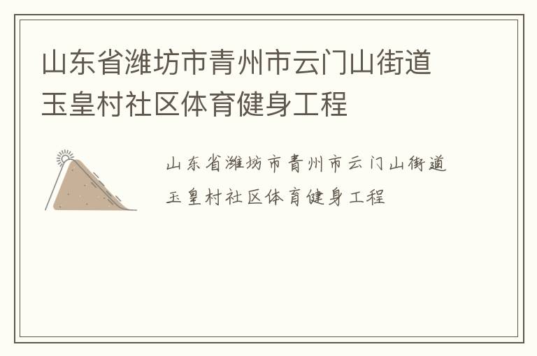 山东省潍坊市青州市云门山街道玉皇村社区体育健身工程