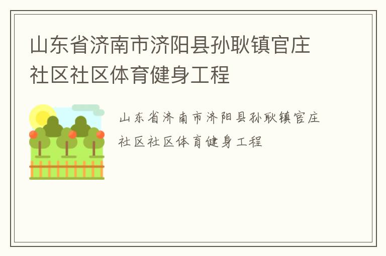 山东省济南市济阳县孙耿镇官庄社区社区体育健身工程