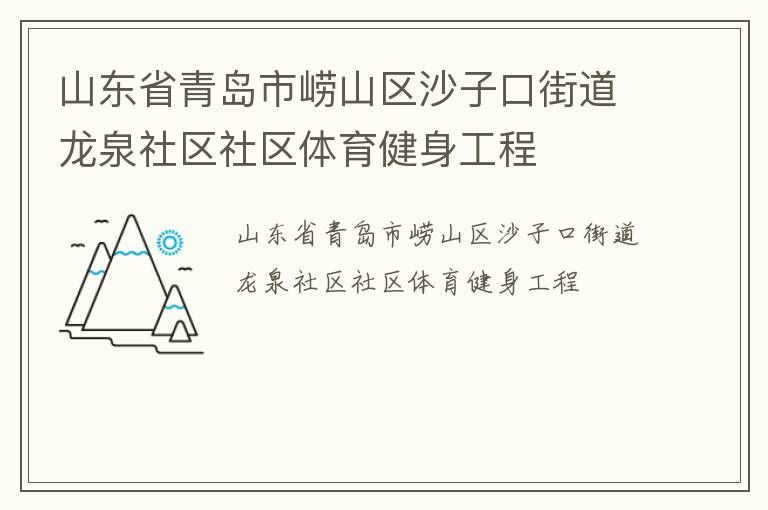 山东省青岛市崂山区沙子口街道龙泉社区社区体育健身工程