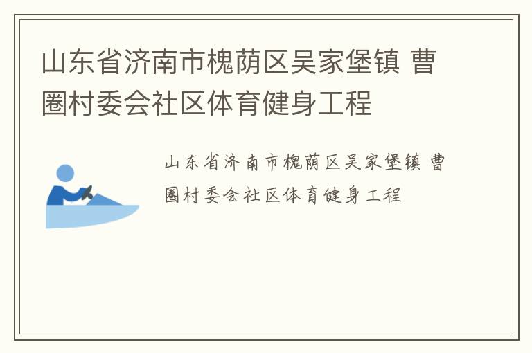 山东省济南市槐荫区吴家堡镇 曹圈村委会社区体育健身工程