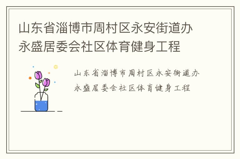 山东省淄博市周村区永安街道办永盛居委会社区体育健身工程