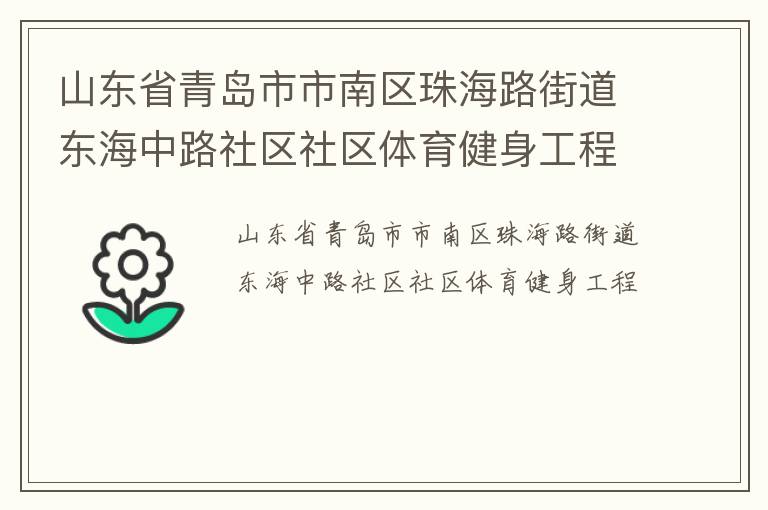 山东省青岛市市南区珠海路街道东海中路社区社区体育健身工程