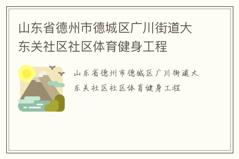 山东省德州市德城区广川街道大东关社区社区体育健身工程