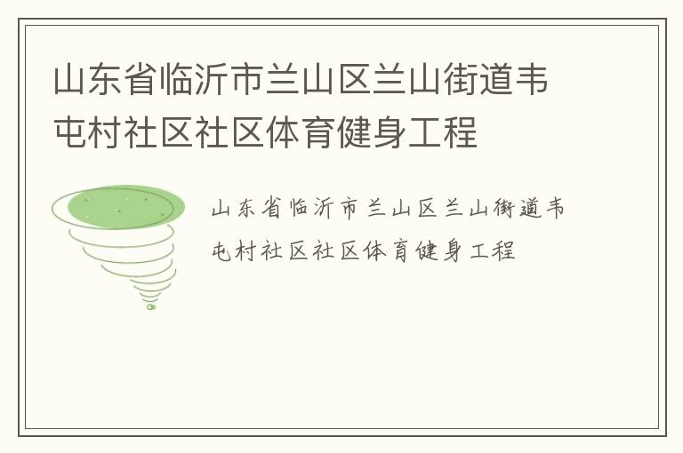 山东省临沂市兰山区兰山街道韦屯村社区社区体育健身工程