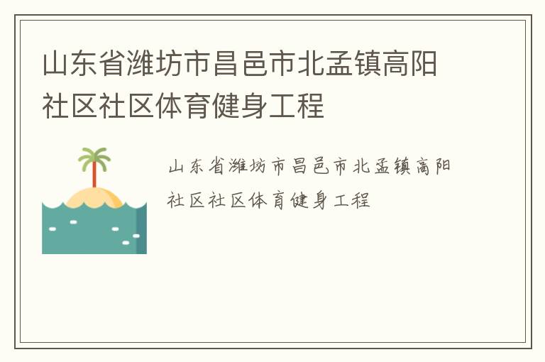 山东省潍坊市昌邑市北孟镇高阳社区社区体育健身工程