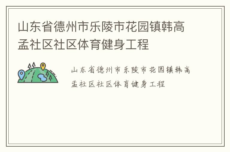 山东省德州市乐陵市花园镇韩高孟社区社区体育健身工程
