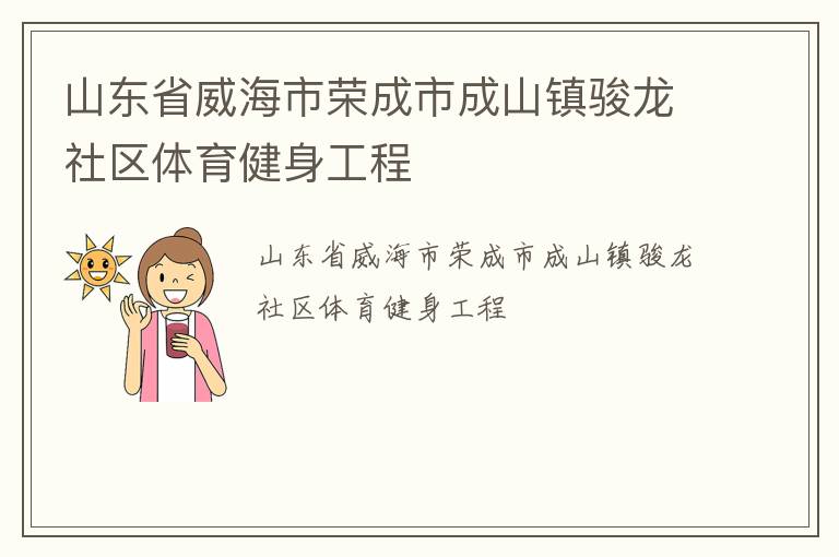 山东省威海市荣成市成山镇骏龙社区体育健身工程