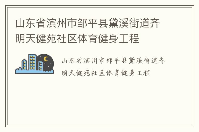 山东省滨州市邹平县黛溪街道齐明天健苑社区体育健身工程