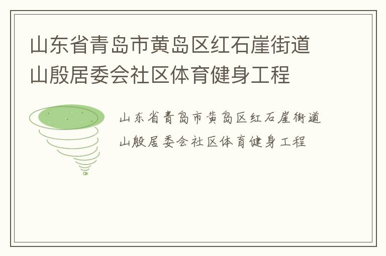 山东省青岛市黄岛区红石崖街道山殷居委会社区体育健身工程