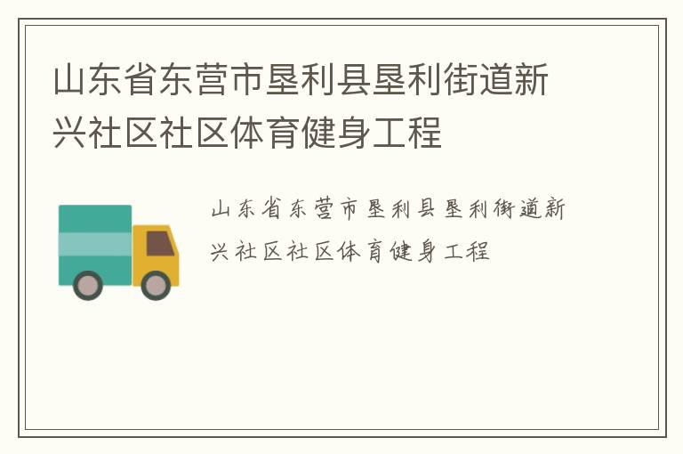 山东省东营市垦利县垦利街道新兴社区社区体育健身工程