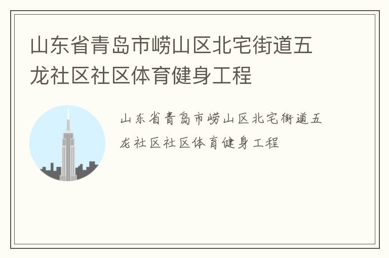 山东省青岛市崂山区北宅街道五龙社区社区体育健身工程
