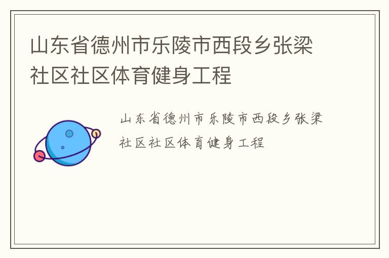山东省德州市乐陵市西段乡张梁社区社区体育健身工程