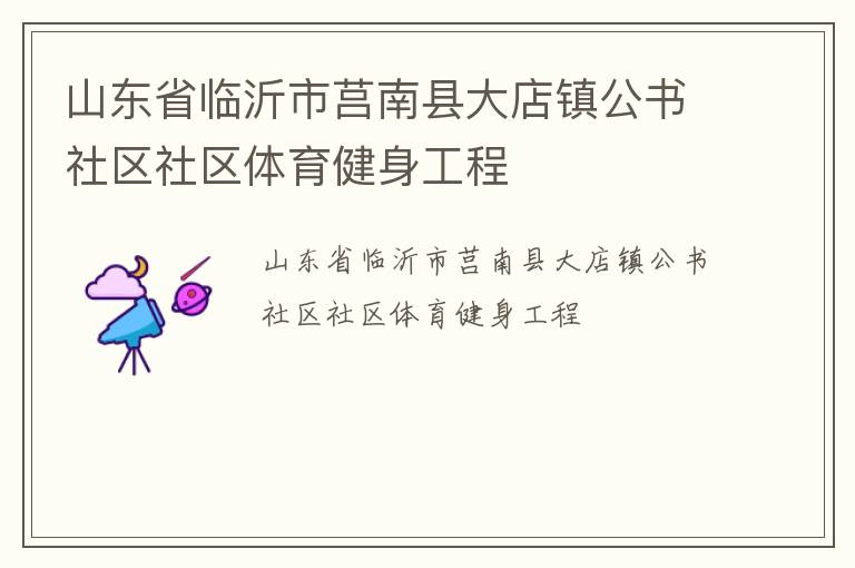山东省临沂市莒南县大店镇公书社区社区体育健身工程