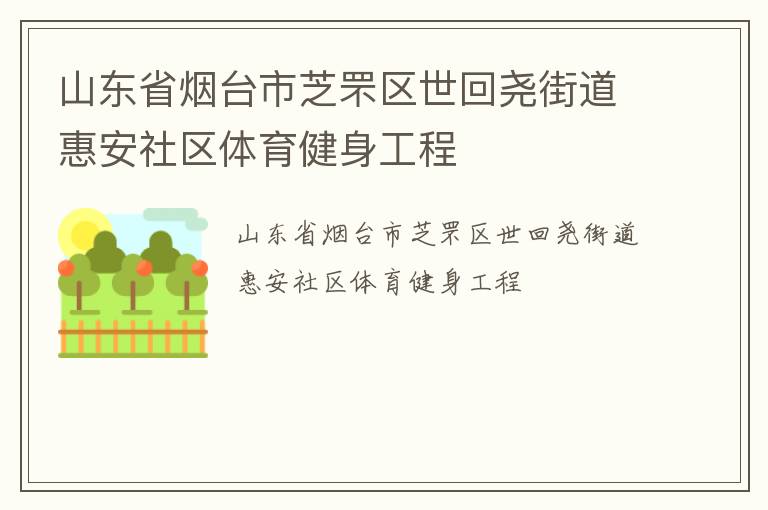 山东省烟台市芝罘区世回尧街道惠安社区体育健身工程