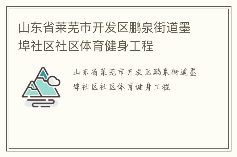 山东省莱芜市开发区鹏泉街道墨埠社区社区体育健身工程