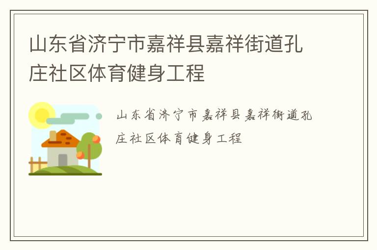 山东省济宁市嘉祥县嘉祥街道孔庄社区体育健身工程