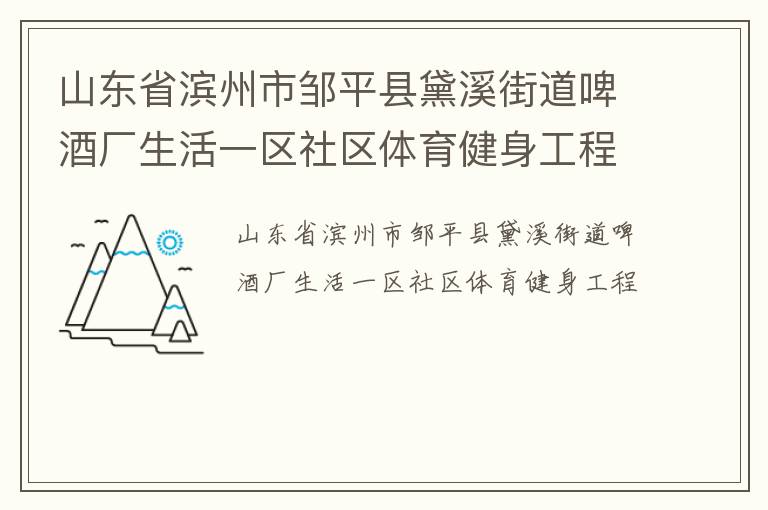 山东省滨州市邹平县黛溪街道啤酒厂生活一区社区体育健身工程