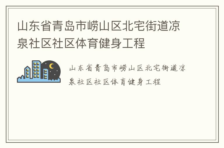 山东省青岛市崂山区北宅街道凉泉社区社区体育健身工程