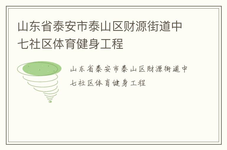 山东省泰安市泰山区财源街道中七社区体育健身工程