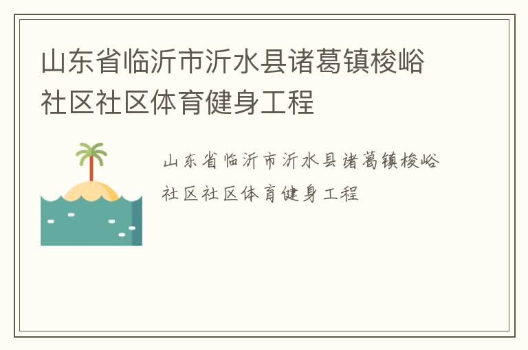 山东省临沂市沂水县诸葛镇梭峪社区社区体育健身工程