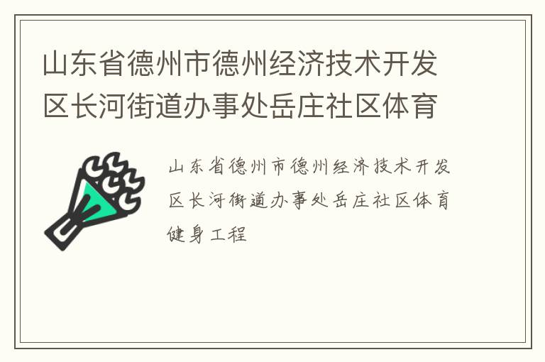 山东省德州市德州经济技术开发区长河街道办事处岳庄社区体育健身工程