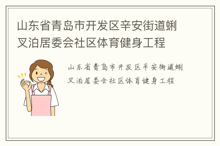 山东省青岛市开发区辛安街道蜊叉泊居委会社区体育健身工程