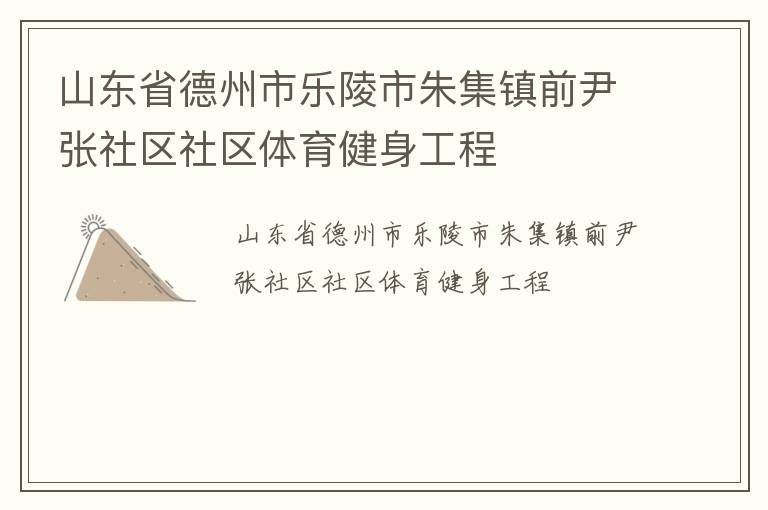 山东省德州市乐陵市朱集镇前尹张社区社区体育健身工程