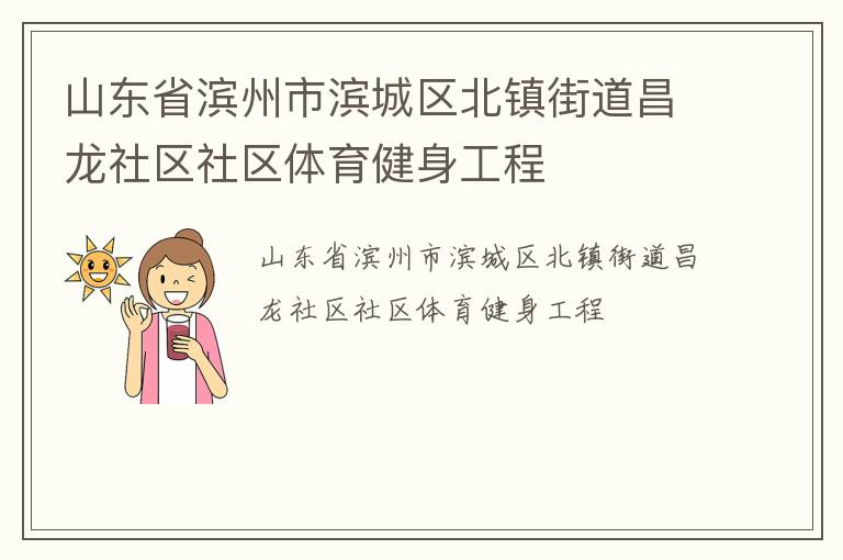 山东省滨州市滨城区北镇街道昌龙社区社区体育健身工程