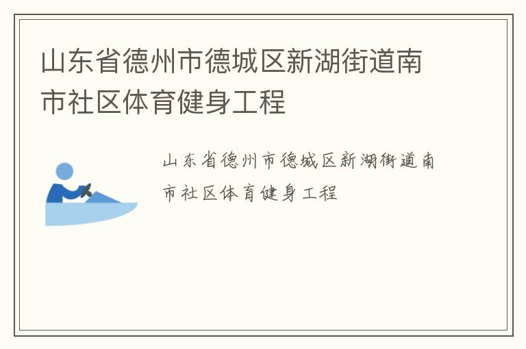 山东省德州市德城区新湖街道南市社区体育健身工程