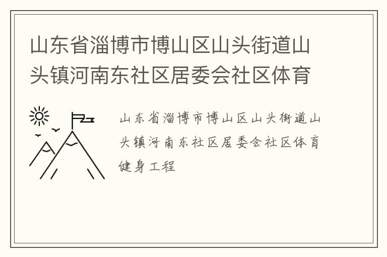 山东省淄博市博山区山头街道山头镇河南东社区居委会社区体育健身工程