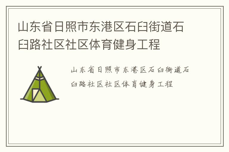 山东省日照市东港区石臼街道石臼路社区社区体育健身工程