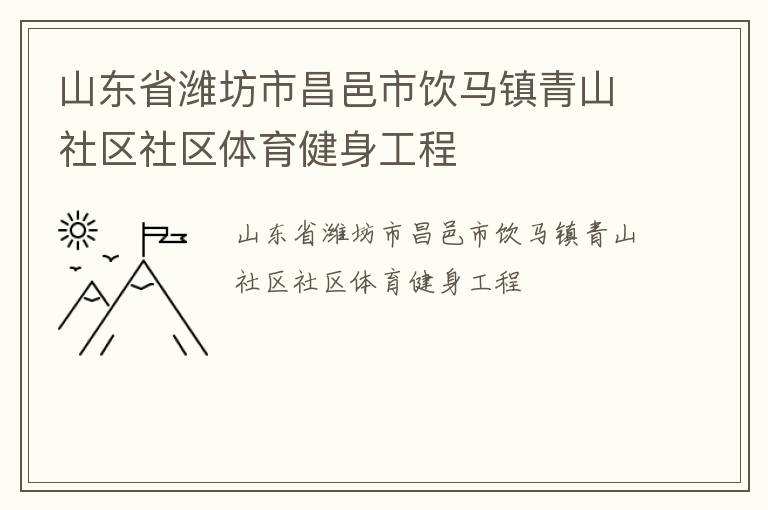 山东省潍坊市昌邑市饮马镇青山社区社区体育健身工程