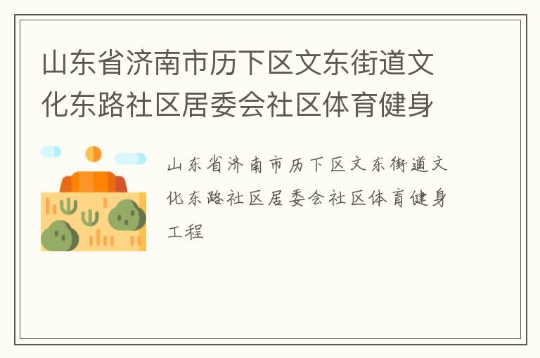 山东省济南市历下区文东街道文化东路社区居委会社区体育健身工程