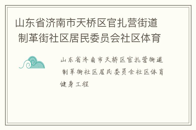 山东省济南市天桥区官扎营街道 制革街社区居民委员会社区体育健身工程