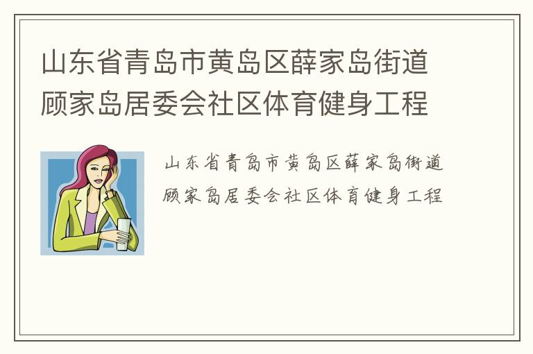 山东省青岛市黄岛区薛家岛街道顾家岛居委会社区体育健身工程