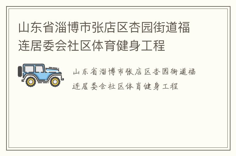 山东省淄博市张店区杏园街道福连居委会社区体育健身工程