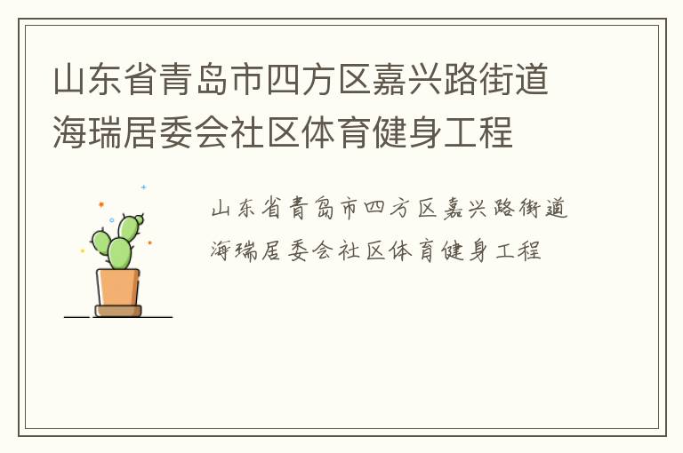 山东省青岛市四方区嘉兴路街道海瑞居委会社区体育健身工程