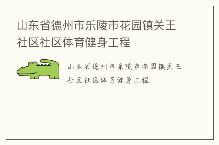 山东省德州市乐陵市花园镇关王社区社区体育健身工程